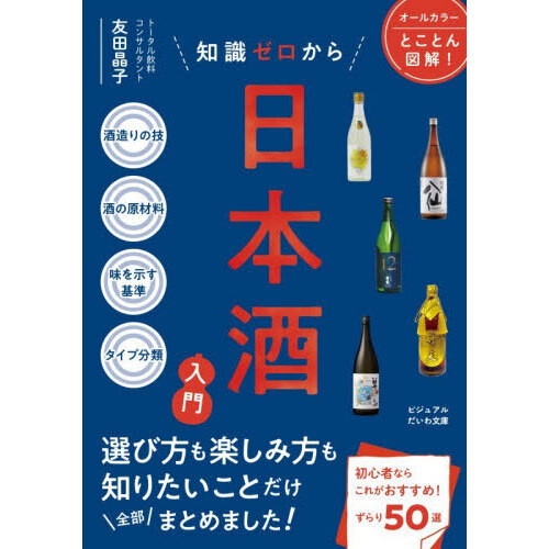 知識ゼロから日本酒入門