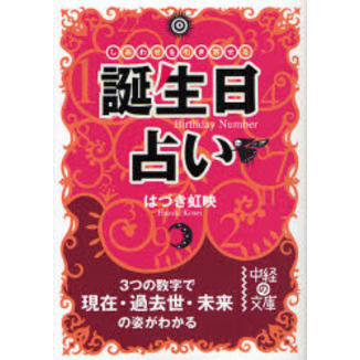 誕生日占い　しあわせを引き寄せる