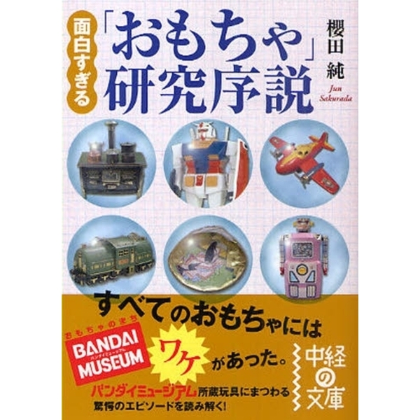 面白すぎる「おもちゃ」研究序説