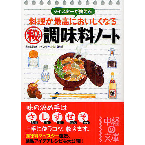 マイスターが教える料理が最高においしくなる　調味料ノート