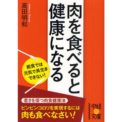 肉を食べると健康になる