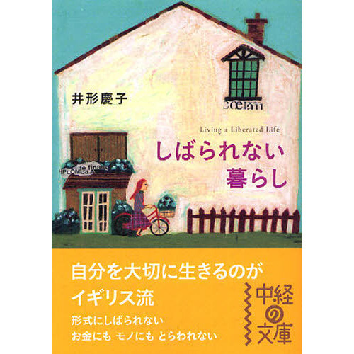 しばられない暮らし