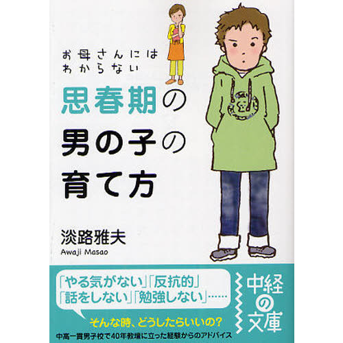 お母さんにはわからない思春期の男の子の育て方
