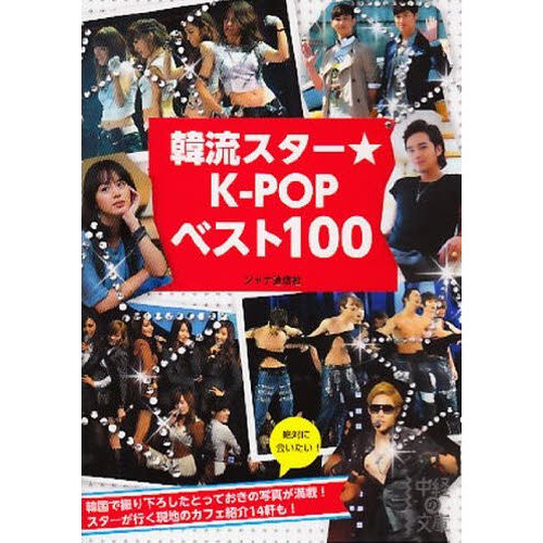 韓流スター★Ｋ－ＰＯＰベスト１００
