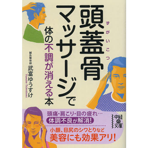 頭蓋骨マッサージで体の不調が消える本