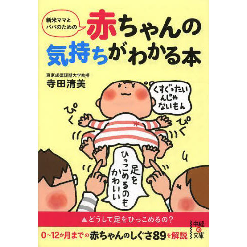 新米ママとパパのための赤ちゃんの気持ちがわかる本