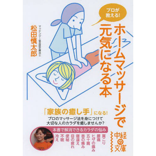プロが教える！ホームマッサージで元気になる本