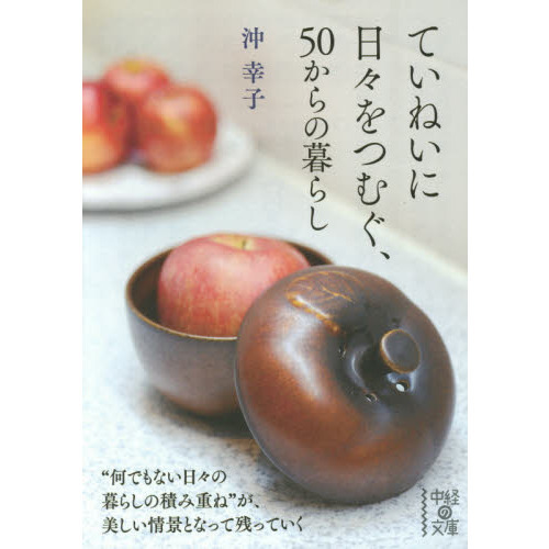 ていねいに日々をつむぐ、５０からの暮らし