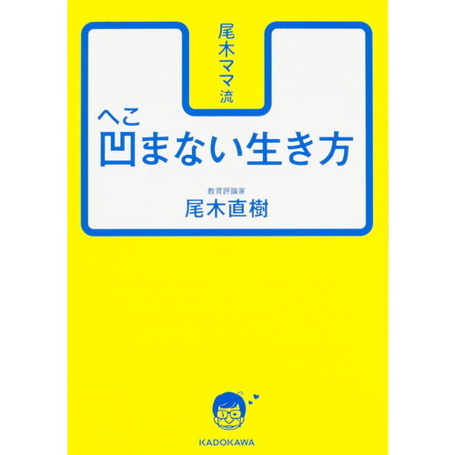 尾木ママ流凹まない生き方