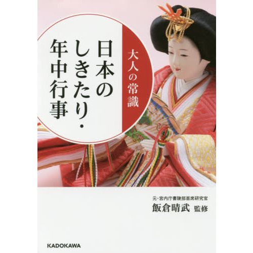 大人の常識日本のしきたり・年中行事