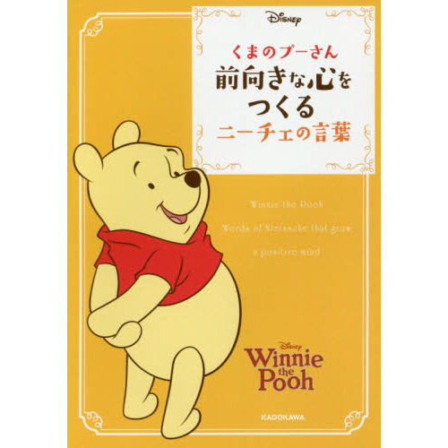 くまのプーさん 前向きな心をつくるニーチェの言葉 (中経の文庫) （プーさんショッパー特典付き）