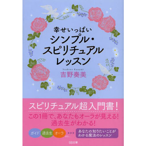 幸せいっぱいシンプル・スピリチュアルレッスン