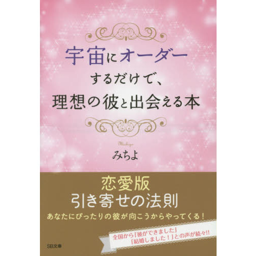 宇宙にオーダーするだけで、理想の彼と出会える本