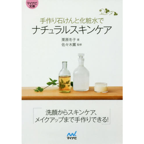 手作り石けんと化粧水でナチュラルスキンケア