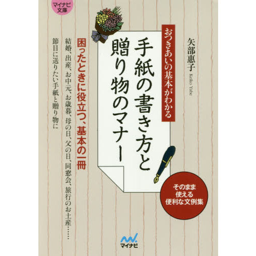 手紙の書き方と贈り物のマナー　おつきあいの基本がわかる