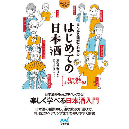はじめての日本酒　まんが＆図解でわかる