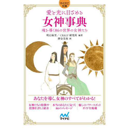 愛と光に目ざめる女神事典　魂を導く８６の世界の女神たち
