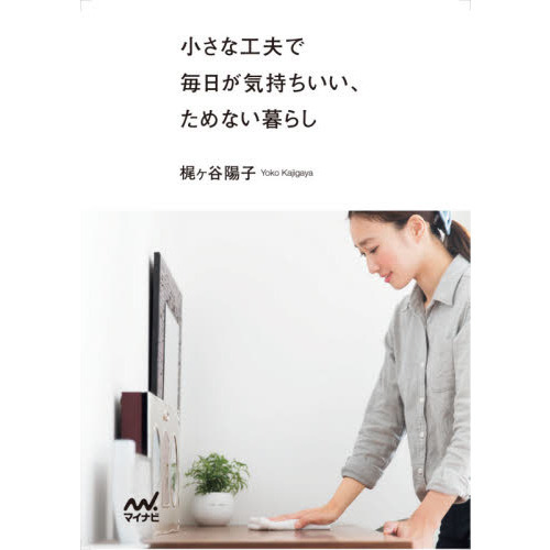 小さな工夫で毎日が気持ちいい、ためない暮らし