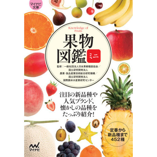果物図鑑ミニ　注目の新品種や人気ブランド、懐かしの品種をたっぷり紹介！