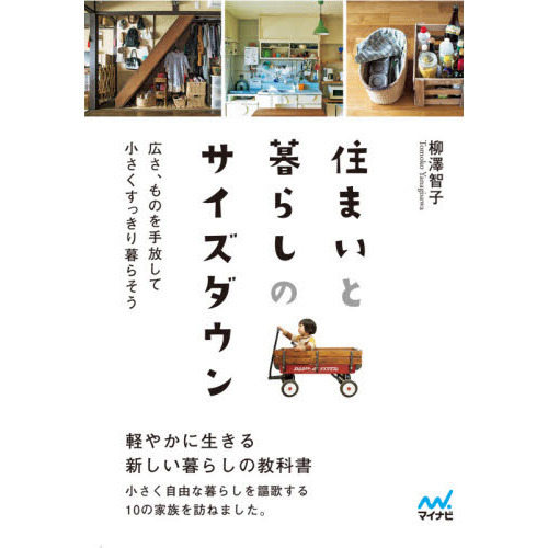 住まいと暮らしのサイズダウン　広さ、ものを手放して小さくすっきり暮らそう