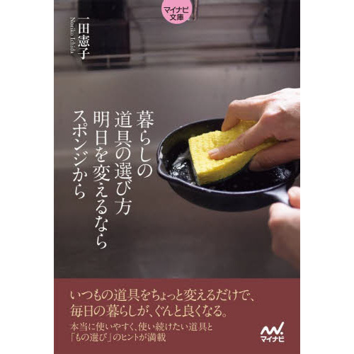 暮らしの道具の選び方明日を変えるならスポンジから