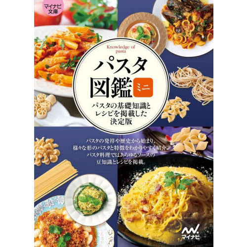 パスタ図鑑ミニ　パスタの基礎知識とレシピを掲載した決定版
