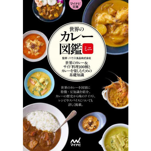 世界のカレー図鑑ミニ　世界のカレー＆サイド料理１００種とカレーを楽しむための基礎知識