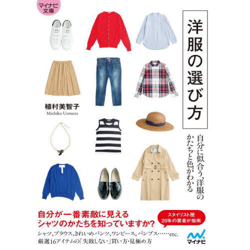 洋服の選び方　自分に似合う、洋服のかたちと色がわかる