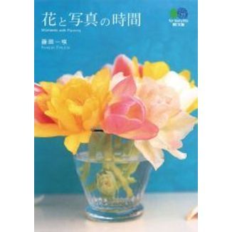 花と写真の時間