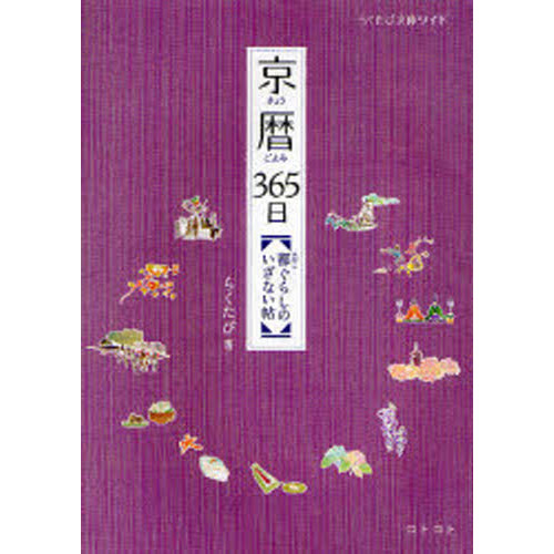 京暦３６５日　都ぐらしのいざない帖