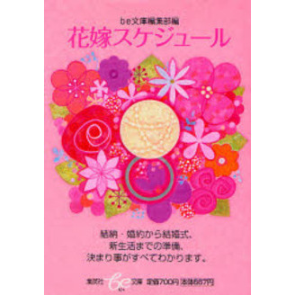 花嫁スケジュール