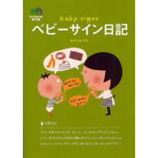 ベビーサイン日記