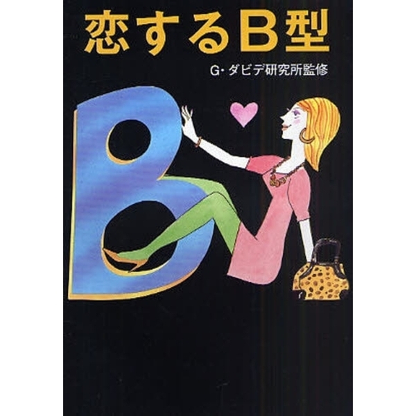 恋するＢ型