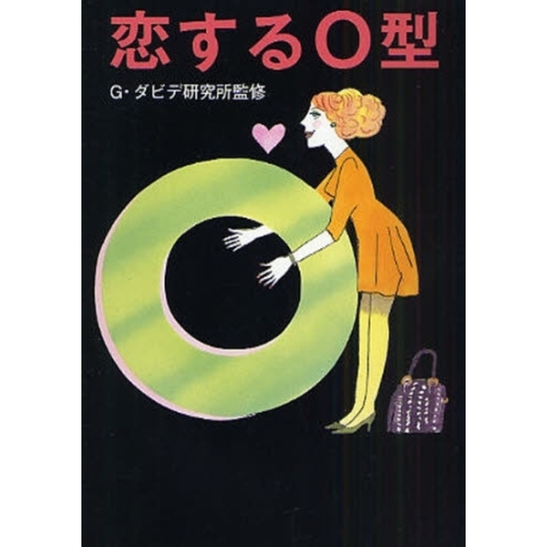 恋するＯ型