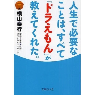 人生で必要なことは、すべて「ドラえもん」が教えてくれた。
