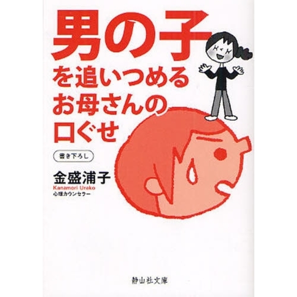 男の子を追いつめるお母さんの口ぐせ
