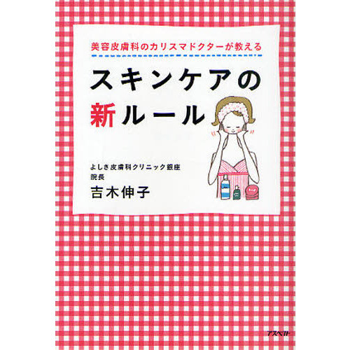 美容皮膚科のカリスマドクターが教えるスキンケアの新ルール