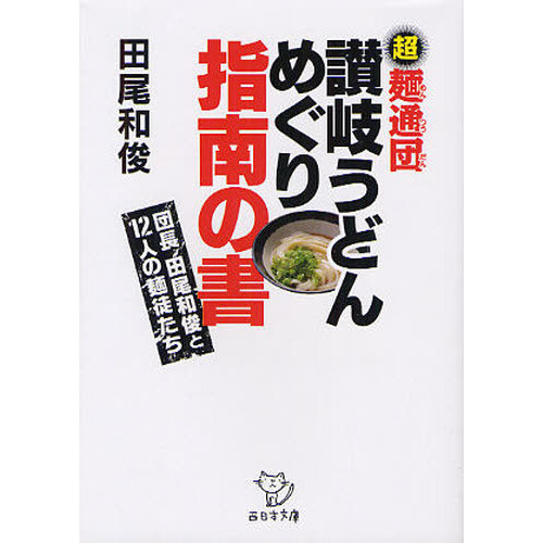 讃岐うどんめぐり指南の書　団長田尾和俊と１２人の麺徒たち