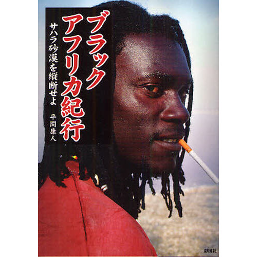ブラックアフリカ紀行　サハラ砂漠を縦断せよ