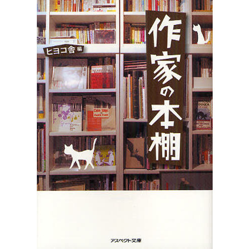 作家の本棚