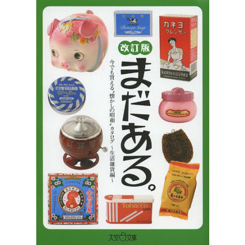 まだある。　今でも買える“懐かしの昭和”カタログ　生活雑貨編