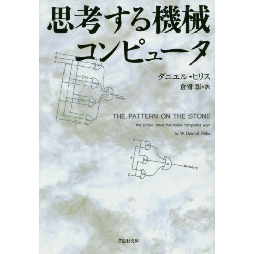 思考する機械コンピュータ