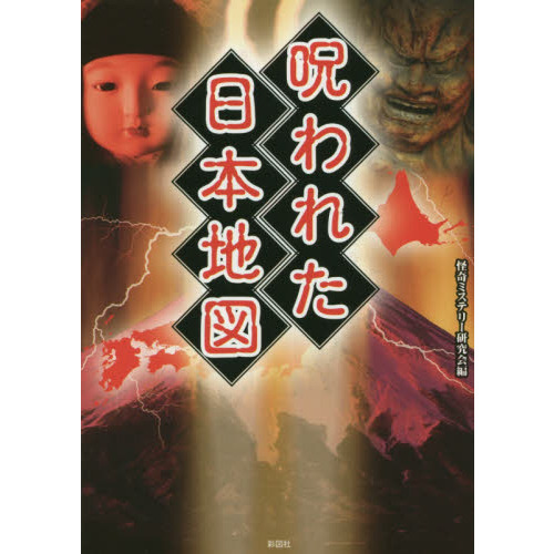 呪われた日本地図