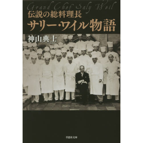 伝説の総料理長サリー・ワイル物語