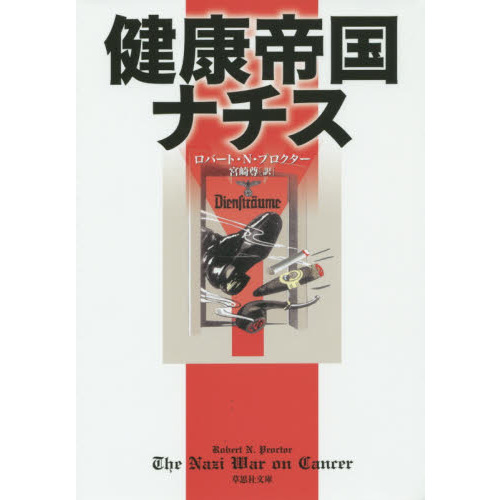 健康帝国ナチス