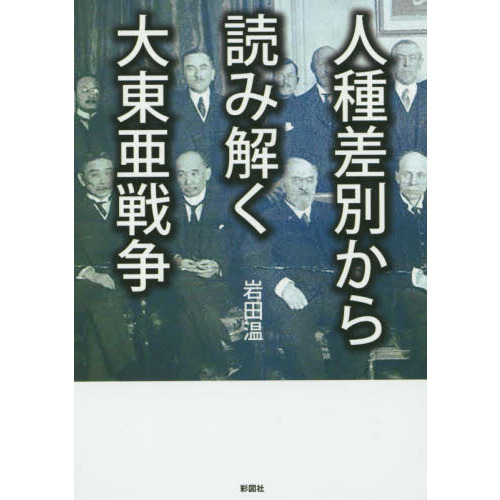 人種差別から読み解く大東亜戦争