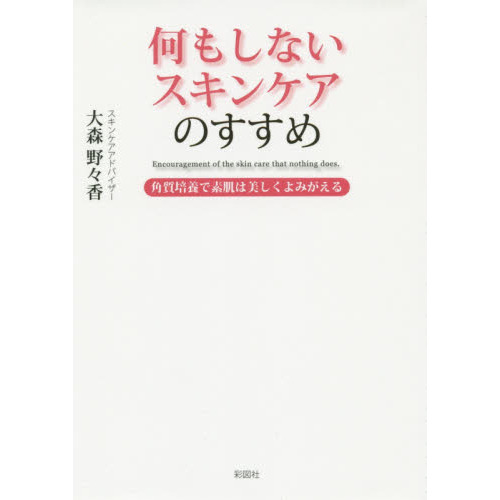 何もしないスキンケアのすすめ　角質培養で素肌は美しくよみがえる