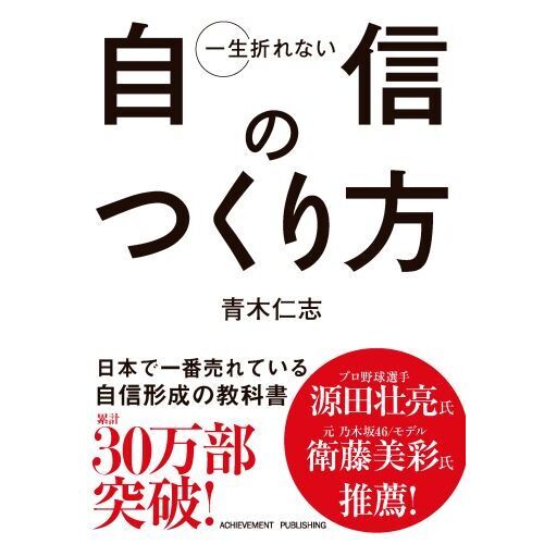 一生折れない自信のつくり方