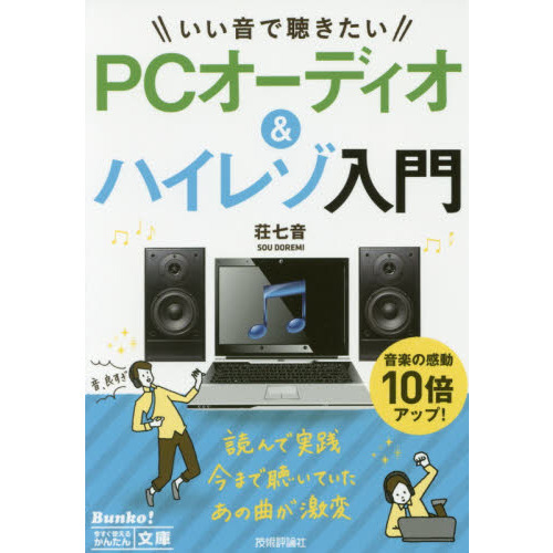 いい音で聴きたいＰＣオーディオ＆ハイレゾ入門