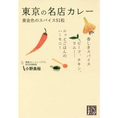 東京の名店カレー　黄金色のスパイス５１粒